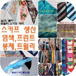 디지탈스카프/트윌리/손수건 제작(기관/학교/기업/학생작품)